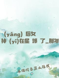 養(yǎng)貓后女神醫(yī)在星際爆紅了