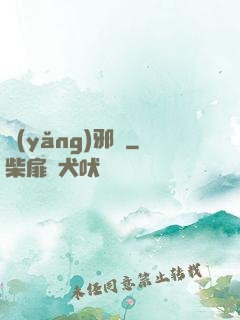 養(yǎng)邪獸