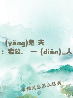 養(yǎng)鬼為夫：老公，輕一點(diǎn)