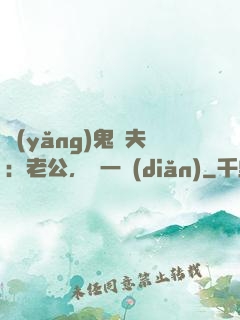 養(yǎng)鬼為夫：老公，輕一點(diǎn)