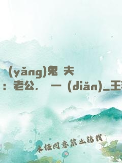 養(yǎng)鬼為夫：老公，輕一點(diǎn)
