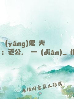 養(yǎng)鬼為夫：老公，輕一點(diǎn)