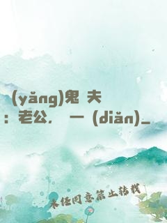養(yǎng)鬼為夫：老公，輕一點(diǎn)