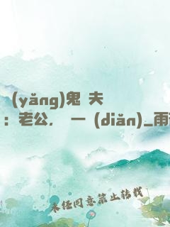 養(yǎng)鬼為夫：老公，輕一點(diǎn)