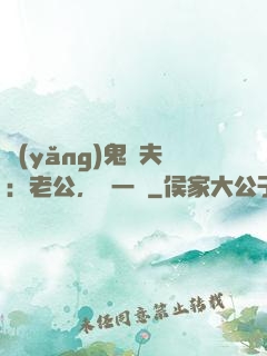 養(yǎng)鬼為夫：老公，輕一點