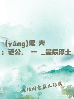 養(yǎng)鬼為夫：老公，輕一點