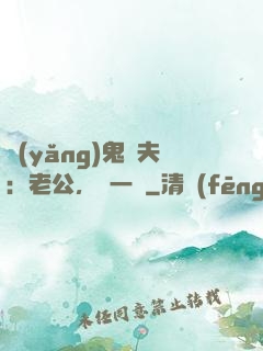 養(yǎng)鬼為夫：老公，輕一點