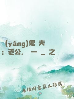 養(yǎng)鬼為夫：老公，輕一點