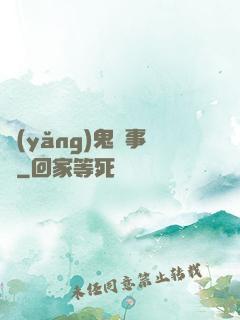 養(yǎng)鬼記事錄