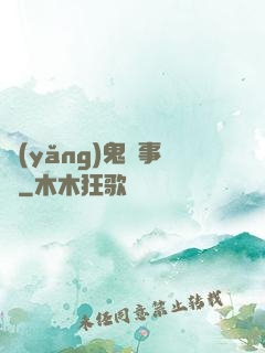 養(yǎng)鬼記事錄