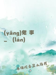 養(yǎng)鬼記事錄
