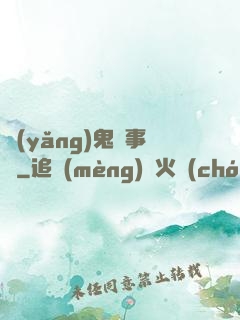 養(yǎng)鬼記事錄