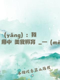 養(yǎng)龍：我用中華美食孵育龍
