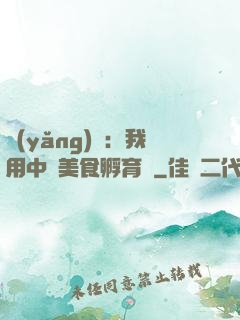 養(yǎng)龍：我用中華美食孵育龍