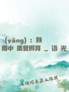 養(yǎng)龍：我用中華美食孵育龍