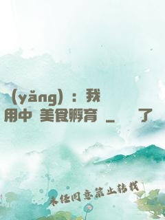 養(yǎng)龍：我用中華美食孵育龍