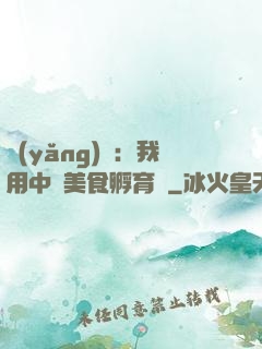 養(yǎng)龍：我用中華美食孵育龍