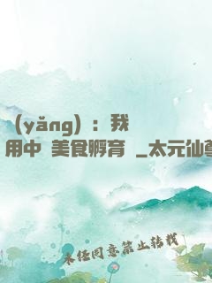 養(yǎng)龍：我用中華美食孵育龍
