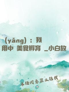 養(yǎng)龍：我用中華美食孵育龍