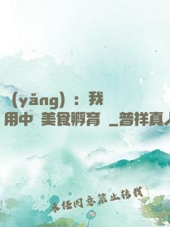 養(yǎng)龍：我用中華美食孵育龍