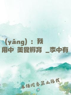 養(yǎng)龍：我用中華美食孵育龍