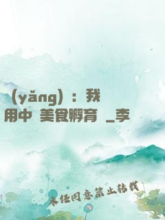 養(yǎng)龍：我用中華美食孵育龍