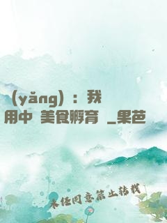 養(yǎng)龍：我用中華美食孵育龍