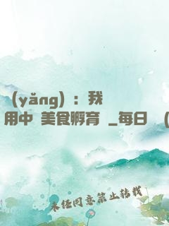 養(yǎng)龍：我用中華美食孵育龍