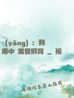 養(yǎng)龍：我用中華美食孵育龍