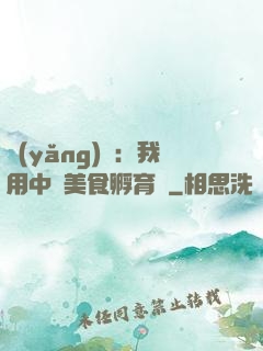 養(yǎng)龍：我用中華美食孵育龍