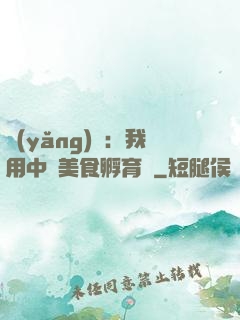 養(yǎng)龍：我用中華美食孵育龍