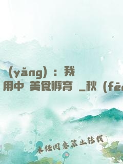 養(yǎng)龍：我用中華美食孵育龍