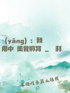 養(yǎng)龍：我用中華美食孵育龍