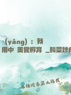 養(yǎng)龍：我用中華美食孵育龍