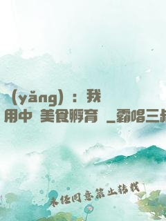 養(yǎng)龍：我用中華美食孵育龍