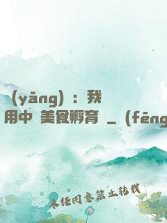 養(yǎng)龍：我用中華美食孵育龍