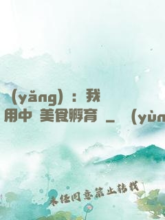 養(yǎng)龍：我用中華美食孵育龍