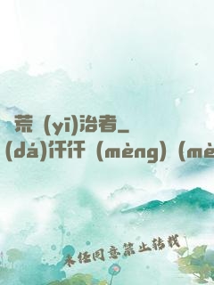 饑荒醫(yī)治者