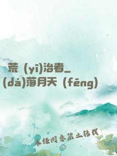 饑荒醫(yī)治者