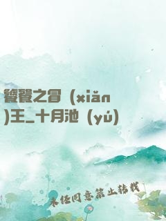 饕餮之冒險(xiǎn)王