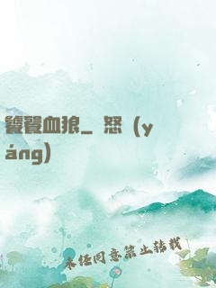 饕餮血狼