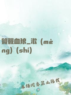饕餮血狼