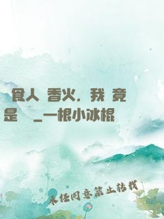 饗食人間香火，我這竟是陰間