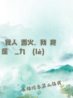 饗食人間香火，我這竟是陰間