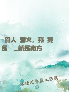 饗食人間香火，我這竟是陰間