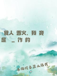 饗食人間香火，我這竟是陰間