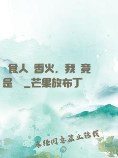 饗食人間香火，我這竟是陰間