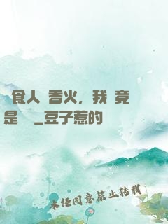 饗食人間香火，我這竟是陰間