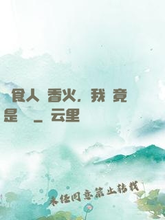 饗食人間香火，我這竟是陰間
