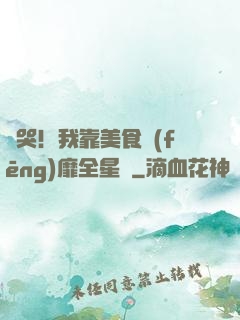 饞哭！我靠美食風(fēng)靡全星際